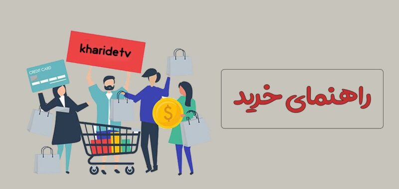 راهنمای خرید 2 راهنمای خرید